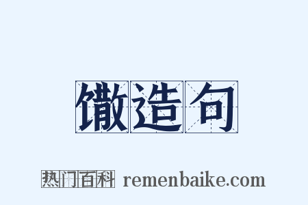 馓造句是什么意思的图片